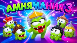 АМ НЯМАНИЯ 3 🎩🏴☠️🚀⚔️🎨📜👑