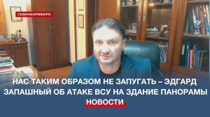 Нас таким образом не запугать – Эдгард Запашный об атаке ВСУ на здание Панорамы