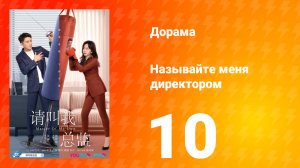 Называйте меня директором 1 сезон 10 серия
