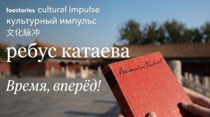 Ребус Катаева или как путешествует культура из Пекина в Москву: история одного культурного импульса