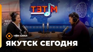 «Якутск сегодня» (10.06.26)