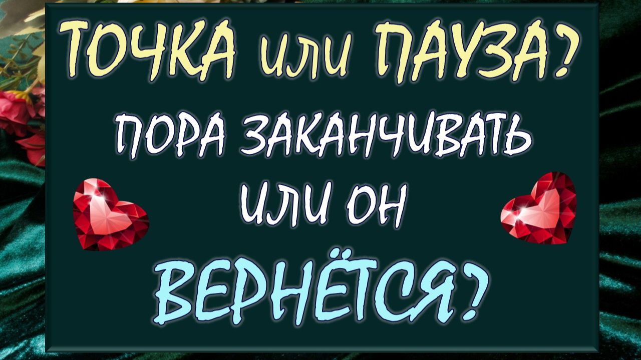 💘 ТОЧКА ИЛИ ПАУЗА? 💖 ЖДАТЬ ЕГО ИЛИ ОТПУСТИТЬ? 🙏 смотреть онлайн