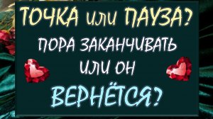 💘 ТОЧКА ИЛИ ПАУЗА? 💖 ЖДАТЬ ЕГО ИЛИ ОТПУСТИТЬ? 🙏