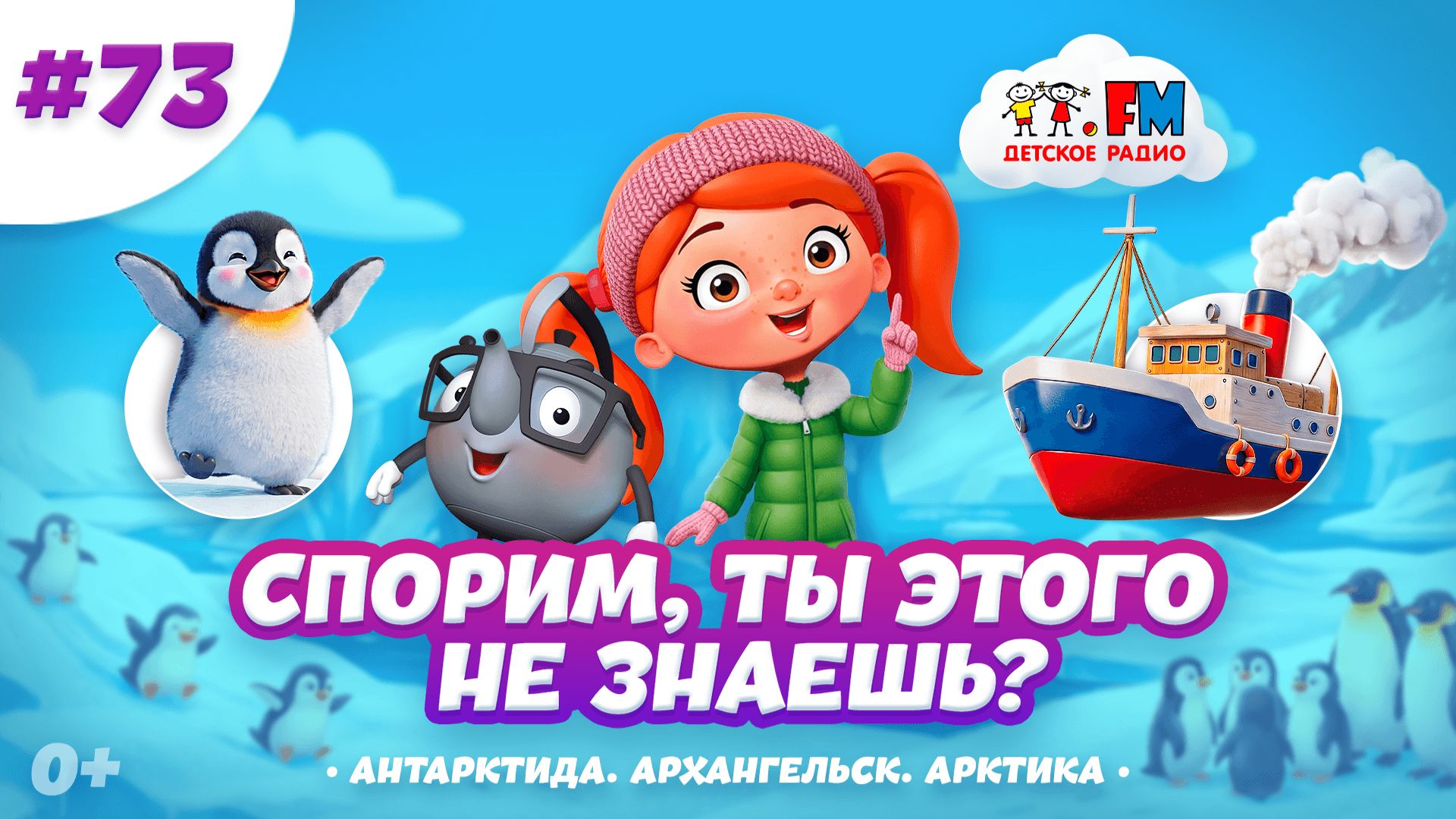 Спорим, ты этого не знаешь? | Путешествие с южного на северный полюс #детскоерадио #полюс #мультики смотреть онлайн