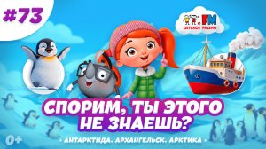 Спорим, ты этого не знаешь? | Путешествие с южного на северный полюс #детскоерадио #полюс #мультики