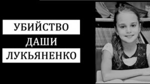 Убийство Даши Лукьяненко