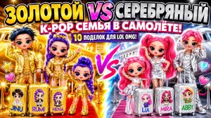 K-Pop Семья в золотом и серебряном самолёте! 10 поделок для кукол ЛОЛ ОМГ!