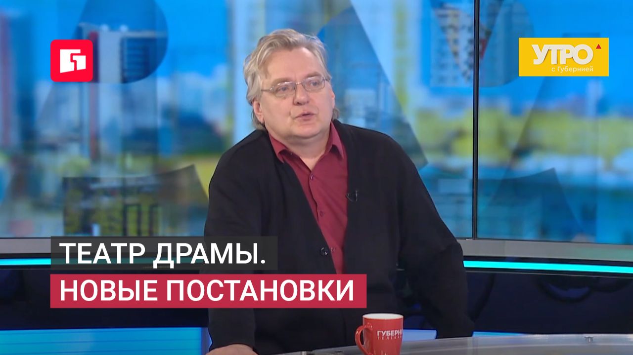 Театр драмы. Новые постановки. Утро с Губернией. 10/06/2026. GuberniaTV
