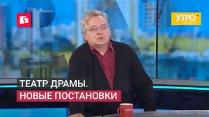 Театр драмы. Новые постановки. Утро с Губернией. 10/06/2026. GuberniaTV