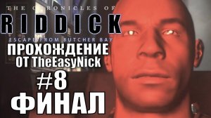 The Chronicles of Riddick: Escape from Butcher Bay. Прохождение. #8. ФИНАЛ.