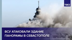 ВСУ атаковали здание панорамы в Севастополе