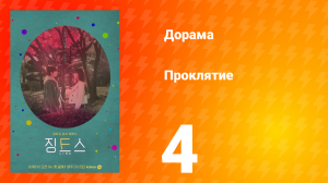 Проклятие 1 сезон 4 серия