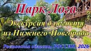 Экскурсия по Парку Лога для гостя из Нижнего-Новогорода!