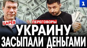Украину засыпали деньгами