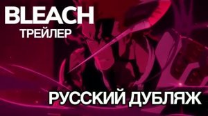 БЛИЧ ТРЕЙЛЕР 2026 / ОФИЦИАЛЬНЫЙ ДУБЛЯЖ
