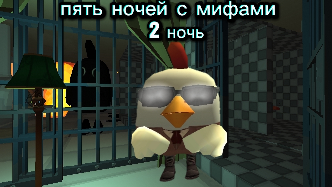 2 ночь "пять ночей с мифами"