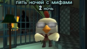 2 ночь «пять ночей с мифами»