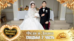 Федя и Диана! Кирюхоря лэн! Кай и Мургуноря! Свадьба 2 часть!