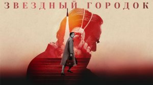 Сериал Звёздный городок - 1 сезон 1 серия | Star City