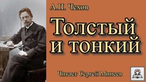 «Толстый и тонкий» аудиокнига слушать онлайн А.П. Чехов