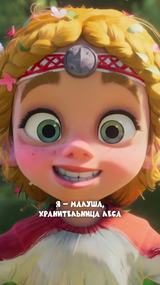 ⚡️ Малуша и Заколдованный Царевич – премьера трейлера мультфильма! смотреть онлайн