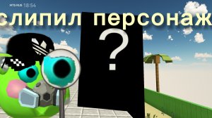 слипил персонажа из побег от Бена