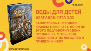 Веды для детей. Бхагавад-гита 3.32