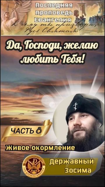 Да, Господи, желаю любить Тебя! смотреть онлайн