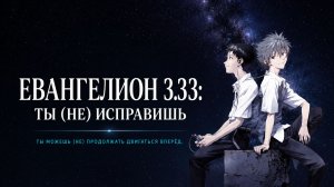 Фильм «Евангелион 3.33: Ты (не) исправишь» / Evangelion: 3.0 You Can (Not) Redo