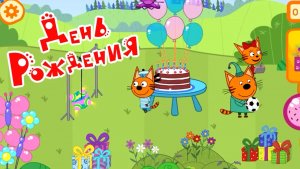 Три кота. День рождения.