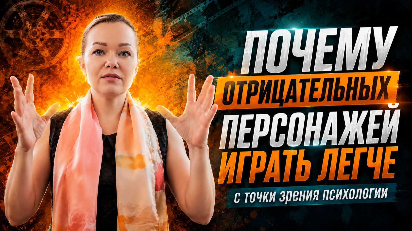 Почему артисту отрицательные роли играть проще