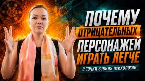 Почему артисту отрицательные роли играть проще