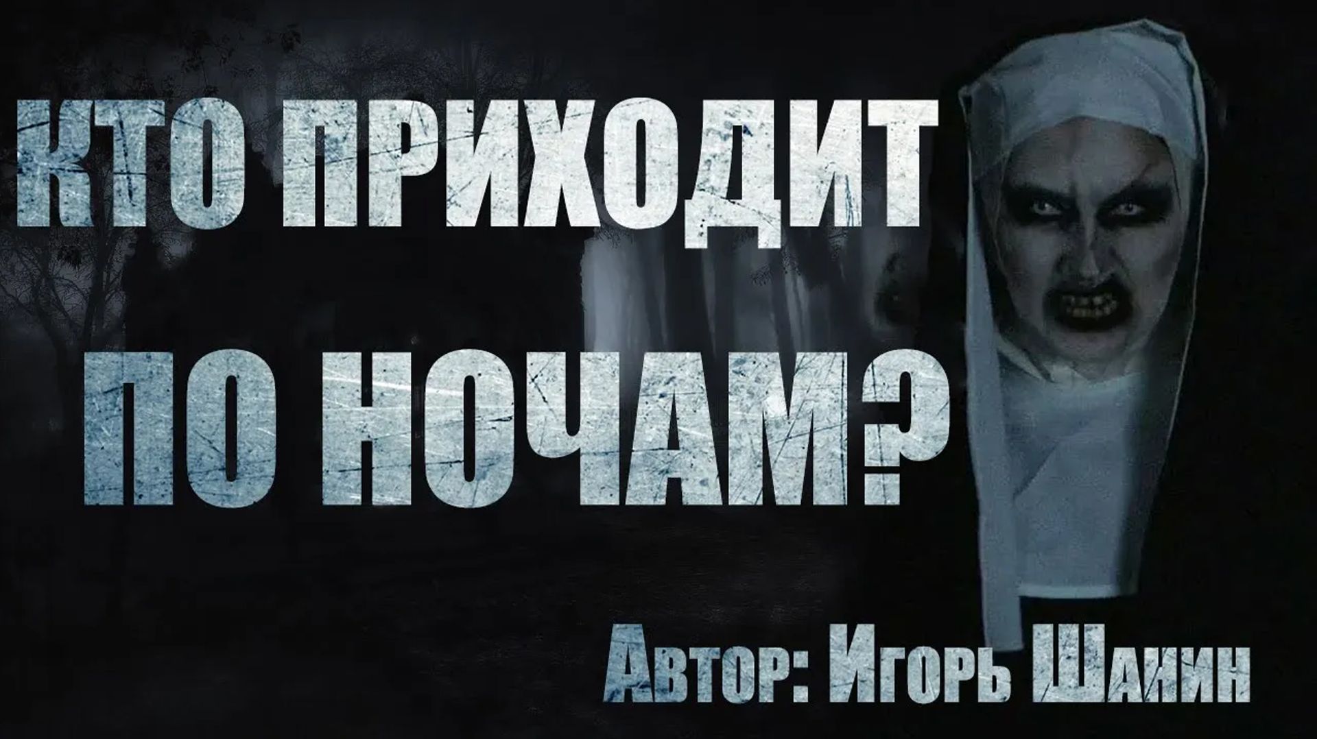 Страшные истории. КТО ПРИХОДИТ ПО НОЧАМ? Мистика. Ужасы смотреть онлайн