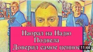 САМВЕЛ АДАМЯН, ОБЗОР ОТ ОЛЬГИ, НАКРИЧАЛ НА НАДЮ, НЕЛЬЗЯ ДОВЕРИТЬ САМОЕ ЦЕННОЕ..