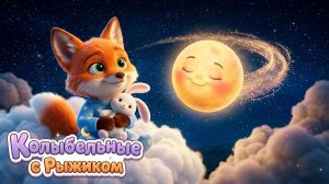 🌙🦊 Лунный Колобок — Колыбельная для самых маленьких 💤