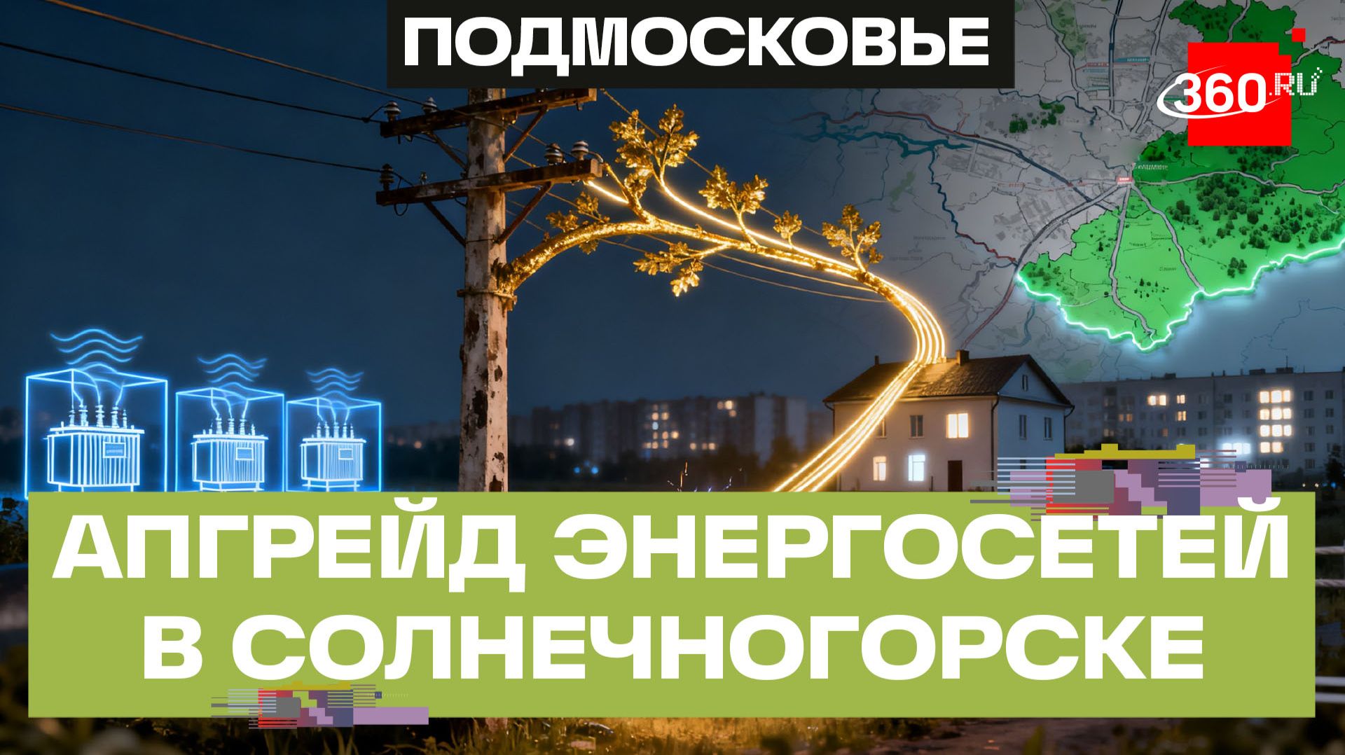 У 27 тысяч жителей Солнечногорска повысят качество энергоснабжения смотреть онлайн