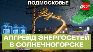 У 27 тысяч жителей Солнечногорска повысят качество энергоснабжения
