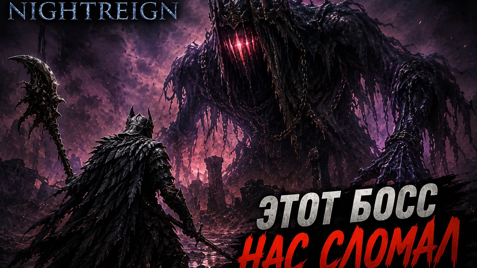 🔥 СМРАДНЫЙ ВЛАДЫКА ОКАЗАЛСЯ СИЛЬНЕЕ НАС | Elden Ring Nightreign