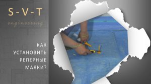 Как установить реперные маяки для заливки наливного пола