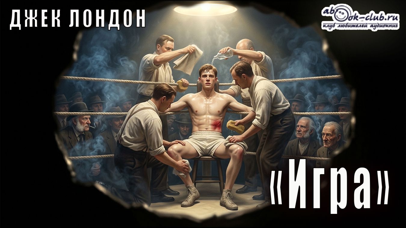 Джек Лондон "Игра" повесть
