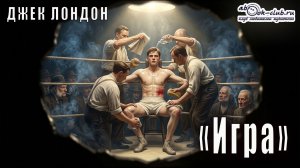 Джек Лондон «Игра» повесть