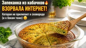 Запеканка из кабачков 🔥 ВЗОРВАЛА ИНТЕРНЕТ!  Которая не прилипает к сковороде (и к бокам тоже) 🤤