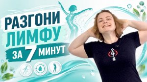 Лимфодренажная гимнастика для снижения отёков, для бодрости и здорового сердца
