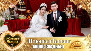 Илюша и Билана! О Пэтя Трошэнко одэл! Кай о Илюша Щербак! Анонс Свадьбы!