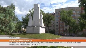 Финишная прямая голосования за территорию для благоустройства в Саранске в 2027 году