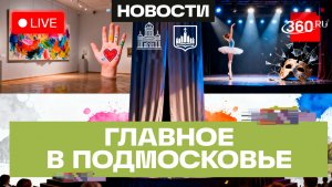 Трагическая клоунада в Химках и «Премия Ювенты» в Воскресенске: Главное в Подмосковье