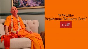 (28.05.26) «Кришна-Верховная Личность Бога» гл.18 (Петропавловск-Камчатский)
