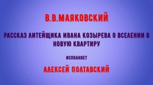 Рассказ литейщика Ивана Козырева о вселении в новую квартиру