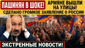 Пашинян в ШОКЕ! Армяне вышли на Улицы! Сделано Громкое Заявление о России