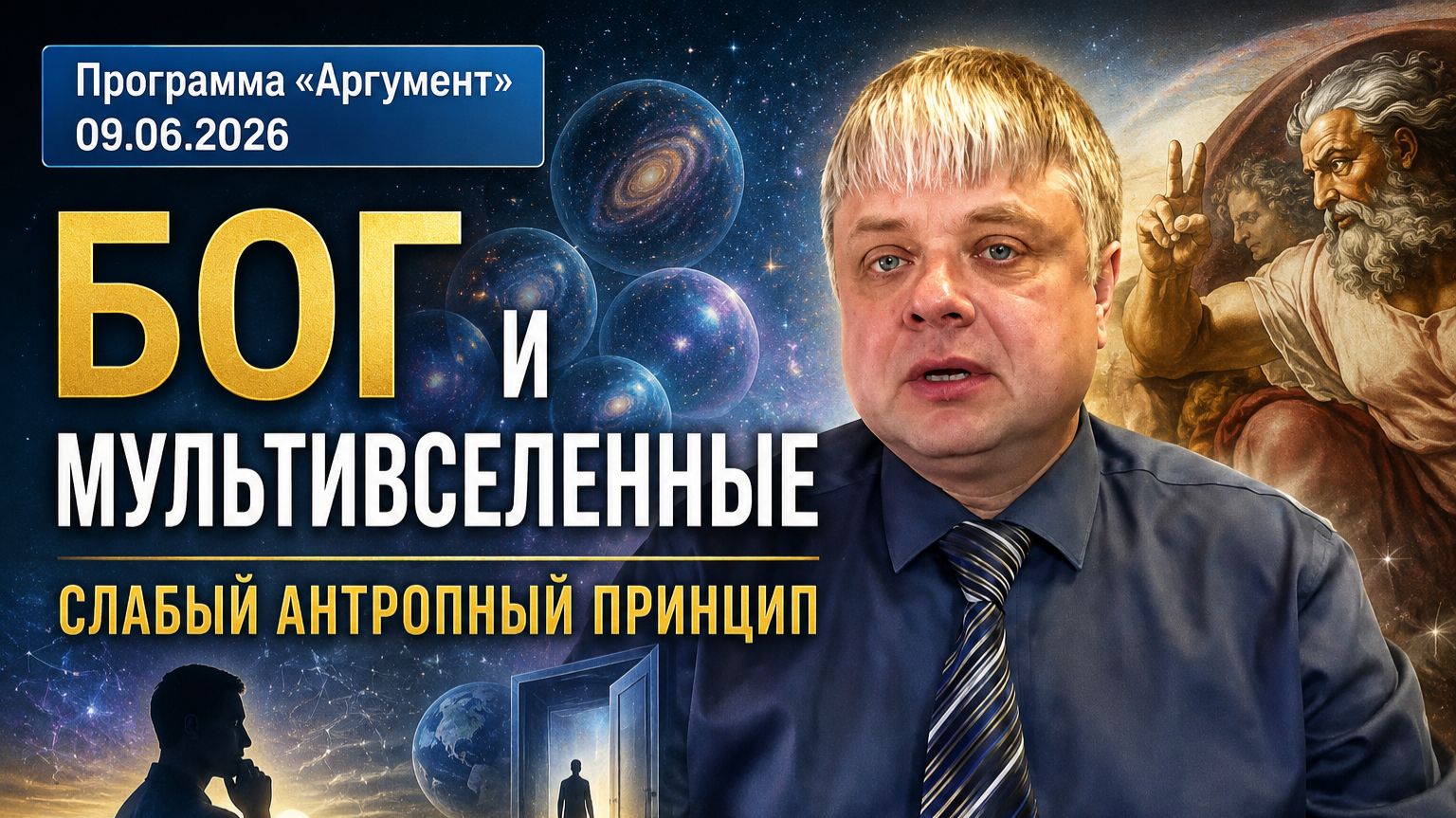Программа "Аргумент" от 09.06.2026: Бог и мультивселенные. Слабый антропный принцип смотреть онлайн